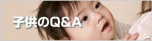 子供のQ&A