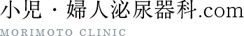 女性の為の小児・婦人泌尿器科.com