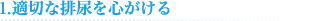 1.適切な排尿を心がける