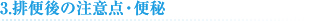 3.排便後の注意点・便秘